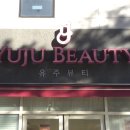 (주)유주 | 아산 속눈썹 펌 추천, 유주뷰티 블랙틴팅펌 솔직 후기