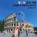 [이탈리아 여행] 로마벤츠투어_포로로마노, 통일기념관, 판테온, 트레비분수, 스페인계단, 콜로세움...