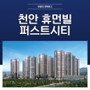 단국대학교의과대학부속병원 | 천안 휴먼빌 퍼스트시티 분양가 평면도 청약정보