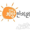 세곡경희한의원 이미지