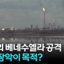 베네수엘라 공격...마약 단속 아니라 석유 장악이 목적? 이미지