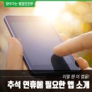 알아두면 쓸 데 있는 풍족한 추석 연휴를 위한 앱을 소개합니다! 추석 어플리케이션 추천 모음