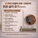 씨유거제유림노르웨이점 | 거제 유림노르웨이숲, 명장동 이편한 세상 등 부산...설치 및 부산보일러 설치 교체 현장 8곳 설치 후기