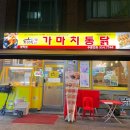 방학동 치킨맛집 가마치 통닭 야채 똥집 튀김 후라이드