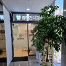 김태건치과의원 이미지