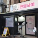 청산아트홀 | [혜화역 대학로 연극 &#34;한 뼘 사이&#34; 라온 아트홀] 🎫 내 돈 내산 예매 정보 모음/ 데이트 코스 추천