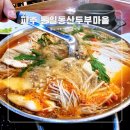 장단콩마을 | 파주 장단콩 맛집 통일동산두부마을｜두부전골&amp;인생 비지 후기