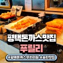 추담로 | 평택 돈까스 맛집 푸릴리 평택점, 무한리필 점심 식사 후기