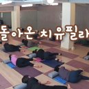 치유필라 (인요가원) 이미지