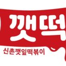신촌깻잎떡볶이