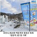 [동양문화방송] 포천시, 제20회 백운계곡 동장군 축제, ‘방문객 3만 명 기록’