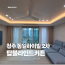 동일2차세탁 | [청주 커튼&amp;블라인드 추천] 청주 동일 하이빌 2차 커튼 시공후기