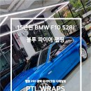 피티엘랩스 | 저가필름을 쓰면 안되는 이유!! 5시리즈 528i 랩핑 리스토어