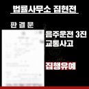 광교음주사고변호사, 음주사고 ‘집행유예’ 받은 성공사례
