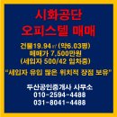 유호엔씨티 공인중개사사무소 | [시화공단 오피스텔 매매] 시화 MTV 인근, 유호엔씨티 / 고층 오피스텔 / 은행이자보다 높은 투자...