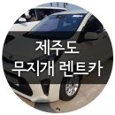 서귀포 자치경찰대 | 제주도 무지개 렌트카 추천! 제주 초보운전 후기 만 26세 이하