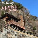 동아펜션 | [전남 구례] 사성암 | 사성암 올라가는 법, 주말 후기 + 구례 펜션 추천