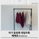 충청B/R어린이집 | 아기 겨울 등원룩 데일리룩 추천｜베베로 bebero 아기옷 실착 후기