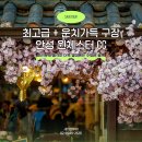 윈체스트GC점 스타트하우스 | [공지] 멀지 않은 경기도에서 고품격 라운딩! 안성 윈체스트 CC 봄 운치 가득하게 즐겨요