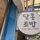달홀초밥