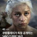 쿠팡플레이가 독점 공개하는 &#39;HBO 드라마&#39; 18선 이미지
