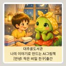 AI로 만드는 나만의 그림책 | 수원시 대추골도서관 [AI로 만드는 엄마의 선물 그림책] 안녕! 작은 비밀 친구 출간 작은애벌레와 소년...