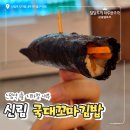 꼬마김밥냠냠 | 국대꼬마김밥 신림 메뉴 가격 아쉬운 내돈내산 후기