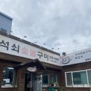 꿀꿀이석쇠숯불구이