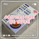 믿음약품 | 수용성 리포좀 커큐민 추천 동화약품 후기 강황추출물 면역력 항산