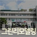청주상당노인복지관 | [청주/보도자료]청주시, 아동·노인복지시설 3개소 그린리모델링 추진