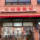 국토정중앙면사무소 | 얼버볶음 강추! N번째 재방문 양구 맛집:: 양구 시골분식