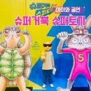 슈퍼거북 슈퍼토끼 뮤지컬 굿즈 후기, 서울 어린이공연 추천