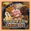 바른한우 | 평택 고덕동 한우곱창 맛집 &#39;바른 곱창&#39; 내돈내산 후기