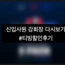 신입사원 강회장 티빙 다시보기 총정리 — 요금제 할인 받고 정주행 해봤다