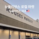 오Market | 뉴올리언스 로컬 마켓 추천 현지인들만 가는 Rouses Market 솔직 후기