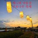 롯데마트 옆 3호광장 교통섬 | [부산 북구] 제12회 낙동강 구포나루 축제 첫날 개막축제 공연과 주변 볼거리 교통편