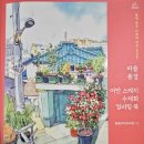 잉크마을 | (서평후기) 마을 풍경 어반 스케치 수차화 컬러링북