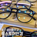 룩안경 | 울산삼산안경 룩스토어 안경원 삼산점 시어스 아이웨어 안경 후기