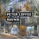 피터커피(PETER COFFEE) | PETER COFFEE(피터커피)/ 대전시청역 인근 느좋카페, 분좋카 추천