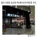 편안약국 | 울산 진장동 롯데마트 내 창고형 메가 플러스 약국 방문 후기