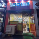 김밥나라 사거리 | 간단하게 혼밥하기 좋은 병점역 밥집 김밥나라 병점점 후기