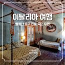 D01023 | [이탈리아 여행] VesConte Residenza D'epoca dal 1533 볼세나 호수 근처 전통 숙소 분위기 대박 추천...