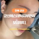보금뷰티 | 군산 에스테틱 피부관리 추천 올인원동안테라피 받은 보금뷰티 후기