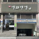 대덕서울반점 | 오랜 전통을 자랑하는 신탄진의 노포 맛집 영화반점
