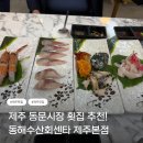 대한수산회센타 | 제주 동문시장 횟집 추천 : 동해수산회센타 제주본점 후기 주차