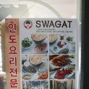 은평뉴타운맛집:: 롯데몰 근처 깔끔하고 맛좋은 인도요리, 스와가트