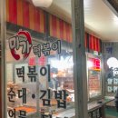 미가떡볶이 이미지