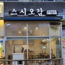 양주시 옥정동 초밥맛집 모듬초밥 스시오감 내돈내산