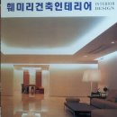 훼미리건축인테리어
