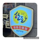 숙돈